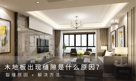 木地板出現縫隙是什么原因？